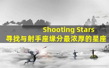 Shooting Stars 寻找与射手座缘分最浓厚的星座